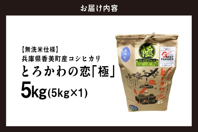 《先行予約》【兵庫県香美町産コシヒカリ】【令和8年産 「とろかわの恋（極）」 5kg（5kg×1）】《無洗米仕様》【令和8年10月中旬以降発送予定】 常温 香美町産 但馬堆肥米 お米 白米 精米 令和8年産 こしひかり コシヒカリ ふるさと納税 返礼品 おすすめ 兵庫県 香美町 香住 アグリクロード村岡 13-12