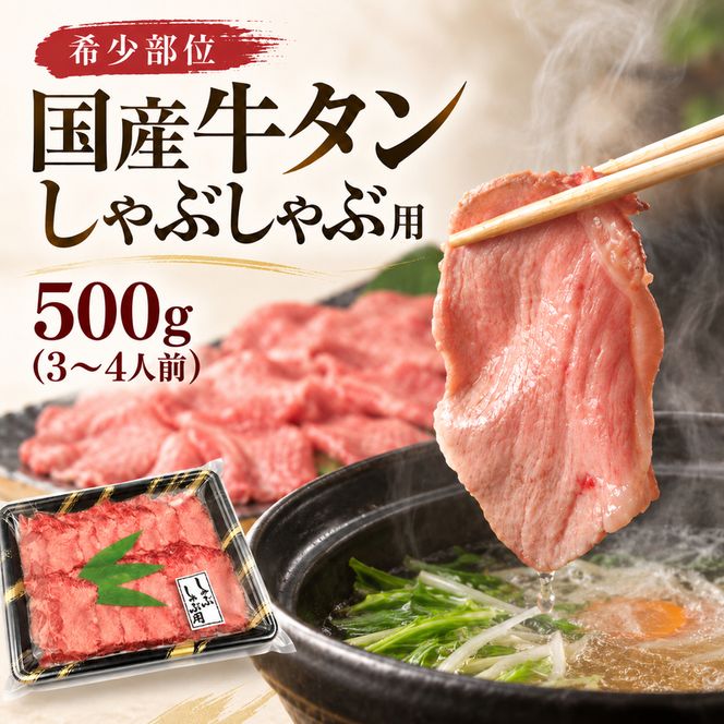 希少部位 国産 牛タン しゃぶしゃぶ 用 500g (3～4人前) タンしゃぶ 鍋 家族 ファミリー 大河原町