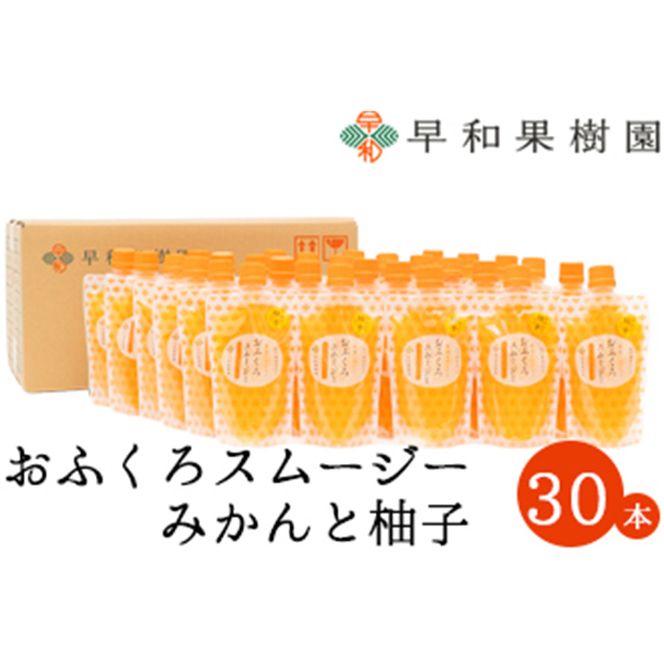 1097.【早和果樹園】おふくろスムージーみかんと柚子30本入り 飲むみかんゼリー(パウチタイプのジュレ)(A1097-1)