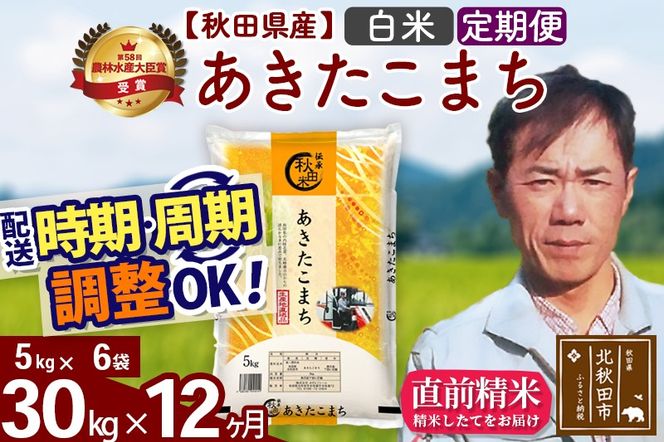 ※令和7年産※《定期便12ヶ月》秋田県産 あきたこまち 30kg【白米】(5kg小分け袋) 2025年産 お届け時期選べる お届け周期調整可能 隔月に調整OK お米 みそらファーム|msrf-12312