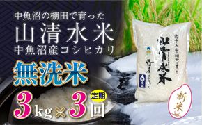 【令和8年産 新米】 【定期便／全3回】無洗米3kg 新潟県魚沼産コシヒカリ「山清水米」