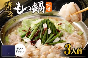 【一週間以内に発送】【ギフト】博多もつ鍋　味噌味（3人前）【海千】_HA0656