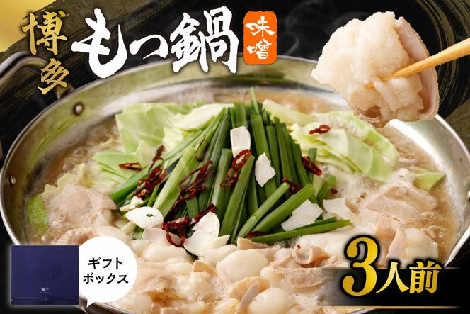 【一週間以内に発送】【ギフト】博多もつ鍋　味噌味（3人前）【海千】_HA0656