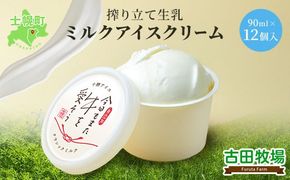 北海道 古田牧場 アイスクリーム ミルク 12個 セット 牧場 アイス 牛 牛乳 生乳 スイーツ デザート おやつ カップアイス 贈り物 お取り寄せ 詰め合わせ 詰合せ 十勝 士幌町【MB02】