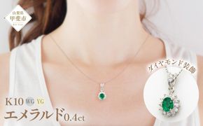 エメラルド ペンダント 0.4ct K10WG （13403）　BR-48