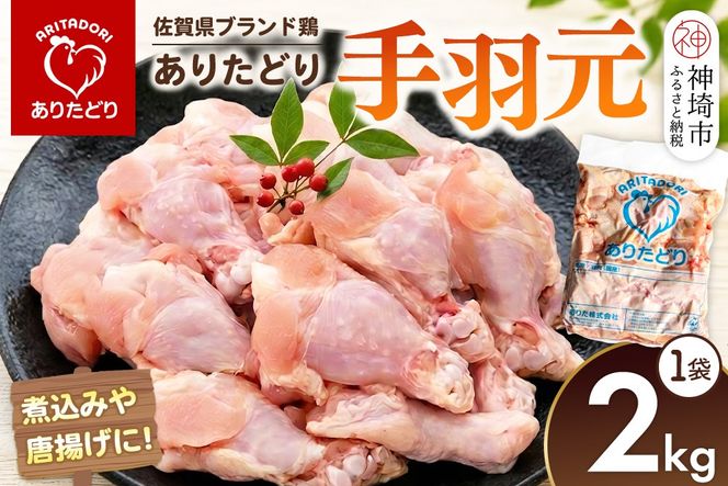 佐賀県ブランド鶏 ありたどり 手羽元 2kg×1袋【ブランド鶏 ありたどり 鶏肉 ジューシー やわらかい うまみ から揚げ 揚げ物 煮物 焼き物 蒸し物 安心品質】(H122152)