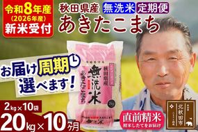 R8産 新米予約 《定期便10ヶ月》秋田県産 あきたこまち 20kg【無洗米】(2kg小分け袋) 2026年産 令和8年産 お届け周期調整可能 隔月に調整OK お米 おおもり [おおもり 秋田 お米 あきたこまち 米どころ 東北 北秋田市 定期便 毎月お届け]|oomr-30810s