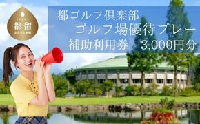 AX001　都ゴルフ倶楽部　ゴルフ場優待プレー補助利用券＜3000円分＞