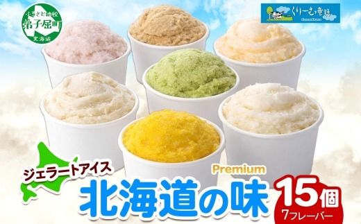 2360. くりーむ童話 カップ アイス 100ml×15個 みるく クリームチーズ メロン かぼちゃ 桜もち ヘーゼルナッツ ピスタチオ アイスクリーム 詰め合わせ 送料無料 北海道 弟子屈町