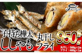 子持ち樺太ししゃも丸干し (500g×1袋) 子持ち樺太ししゃものフライ (450g×1袋) (合計950g) 干物 ししゃも シシャモ 丸干し 揚げ物 惣菜 お惣菜 魚 海鮮 冷凍 大分県 佐伯市【AP85】【(株)ヤマジン】