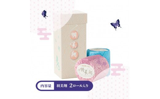 トイレットペーパー ダブル 無香料 天然パルプ100% 羽美翔 2ロール入り 30m 2枚重ね プリント入り 柄入り 土佐和紙 上品 皇室献上品 日用品 消耗品 日本製 高知県 土佐市【望月製紙株式会社】 [BQAR021]