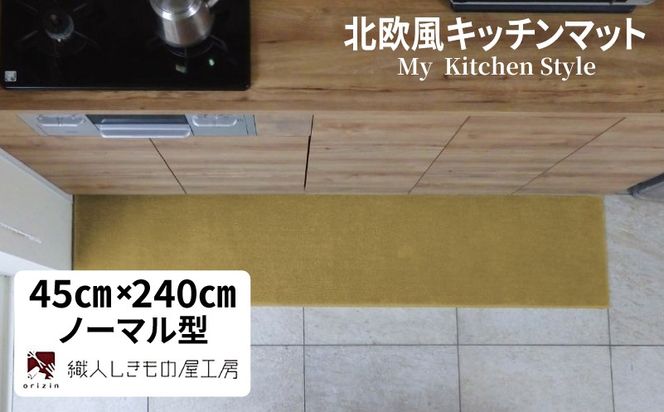 diw0121 北欧風キッチンマット ラグマットタイプ 45×240cm ノーマル型 ゴールド 抗菌防臭 SEK 織人しきもの屋工房