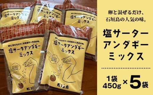 石垣島 塩サーターアンダギーミックス粉 450g×5袋【合計2.25kg】【揚げたての味をご自宅で！！】【大人気店のサーターアンダギーミックス】TM-2-1