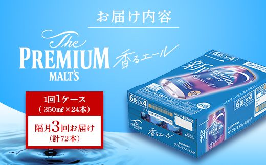 FK7-0056_【隔月3回定期便】 サントリーザ・プレミアム・モルツ〈香る〉エール（ジャパニーズエール）350ml×1ケース（24本） 熊本県 嘉島町 ビール