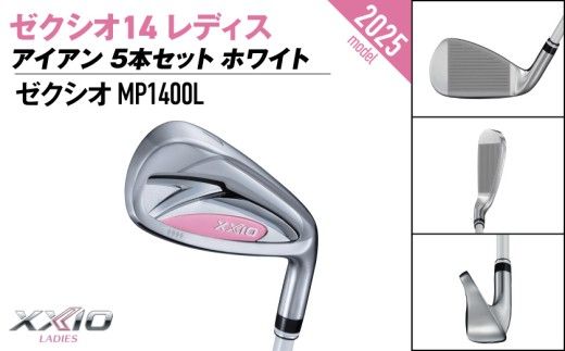 ゼクシオ 14 レディス アイアン ホワイト 5本セット《2025年モデル》_IE-C704 _(都城市)ダンロップ ゼクシオ 14シリーズ 2025年モデル アイアン MP1400L カーボンシャフト レディス ゴルフ用品 スポーツ用品 日本製 MADE IN JAPAN 国産 ゴルフクラブ