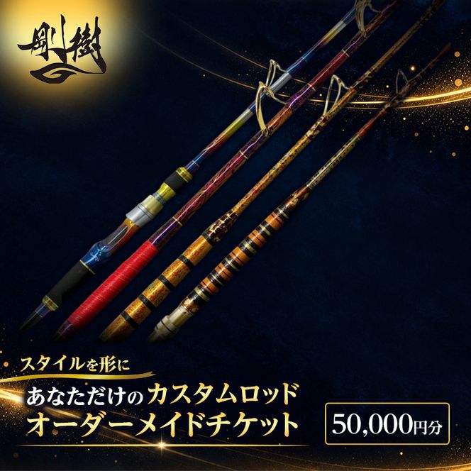 オーダーメイドチケット 50,000円分 釣り 釣具 釣竿 ロッド 利用券 株式会社剛樹 神奈川県 茅ヶ崎市