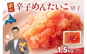 訳あり 辛子明太子 1.5kg（500g×3） バラ子 切れ子　 ひとくちサイズ 不揃い つまみ おつまみ ごはんのお供 惣菜 おかず パスタ お茶漬け 珍味 海鮮 海産物 海の幸 魚介 魚介類 訳あり 訳アリ わけあり おせち R002-049