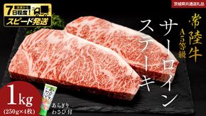 ＼ スピード発送／　【 常陸牛 】 A5 等級 サーロインステーキ 1kg (250g×4枚) あらぎり わさび 付 (茨城県共通返礼品) ひたちぎゅう ブランド牛 ステーキ サーロイン 国産牛 黒毛和牛 和牛 国産黒毛和牛 お肉 A5ランク 山葵 ワサビ[BX06-NT]
