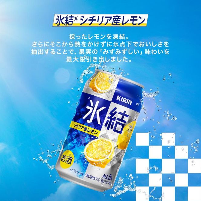 キリン 氷結シチリア産レモン 350ml×24本　【 お酒 アルコール アルコール飲料 晩酌 家飲み 宅飲み 飲み会 集まり バーベキュー BBQ イベント 飲み物 柑橘系 】 ● 041009_EL046