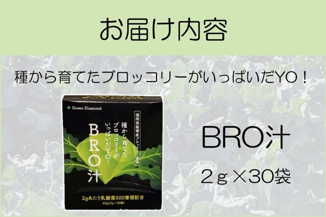 【A7-059】種から育てたブロッコリーがいっぱいだYO!BRO汁