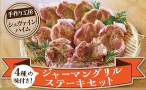 焼くだけ簡単♪ ４種の味が楽しめる ジャーマングリルステーキセット（２枚×５パック）ドイツ スパイス ハーブ ステーキ 豚肉 豚肩ロース ケバブ ガーリック 味付き 小分け 時短料理 H003-051