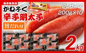 辛子明太子 かねふく 2Lサイズ 2kg（200g×10） 旨だれ付き めんたいこ 明太子 大容量 福岡 博多 九州 ご当地グルメ 福岡土産 ごはんのおとも 福岡県