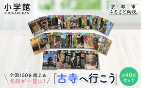 【小学館】『古寺行こう』全40巻セット 全国150を超える名刹が一堂に！お寺解説から旅情報まで古寺の魅力が盛り沢山 ｜本 書籍 人気シリーズ［ 古寺行こうシリーズ 本 人気 おすすめ お寺 古寺 巡礼 仏像 伽藍 御朱印 ギフト プレゼント 通販 お取り寄せ 送料無料 ふるさと納税 ］ 261009_A-XB002