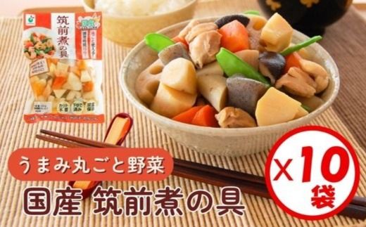 「うまみ丸ごと野菜 国産筑前煮の具 320g」×10袋 ※離島への配送不可