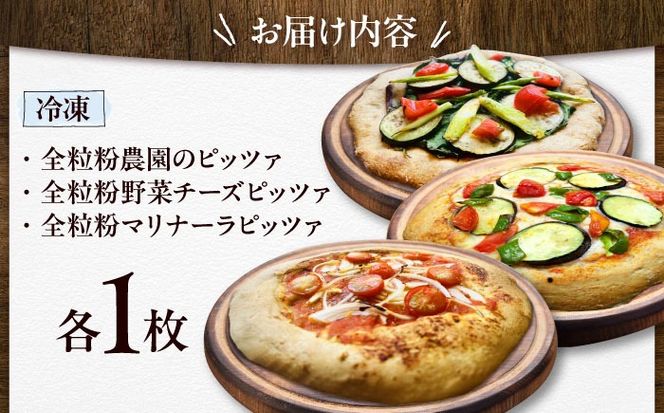 【 糸島野菜 × 天然酵母 】 人気 全粒粉ピッツァ 贅沢 食べ比べ 3枚セット 野菜チーズ マリナーラ 糸島野菜 糸島市 / わかまつ農園[AHB059]