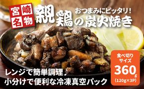 宮崎県産親鶏の炭火焼き 120ｇ×3Ｐ K10_0016_1