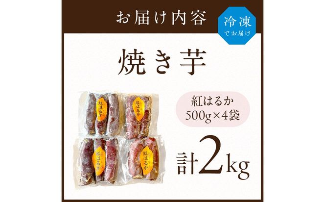 焼き芋《 紅はるか お芋 やきいも さつまいも 冷凍焼き芋 いも 2kg 》【2501H16501】