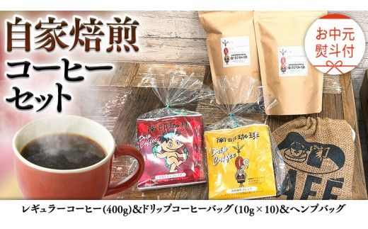 【 お中元 熨斗付 】自家焙煎 レギュラー コーヒー ( 400g ) ドリップコーヒー バッグ ( 10g × 10 )と ヘンプバッグ セット コーヒー 珈琲 粉 ドリップパック 自家焙煎 ブレンド 麻袋 ヘンプ 巾着 お取り寄せ セット お土産 プチギフト 贈り物 贈答 [BN019us]