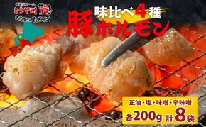 豚ホルモン 味比べセット 200g×8袋 1.6kg 塩辛 味噌 正油 味噌 ホルモン 豚肉 お酒のお供 おつまみ おかず 白米 冷凍 焼くだけ簡単 一人暮らし 真空パック お取り寄せグルメ お肉屋 たどころ 送料無料 北海道 洞爺湖町