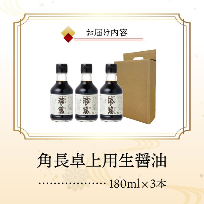 角長　卓上用生醤油3本(濁り醤180ml）_ZC6024