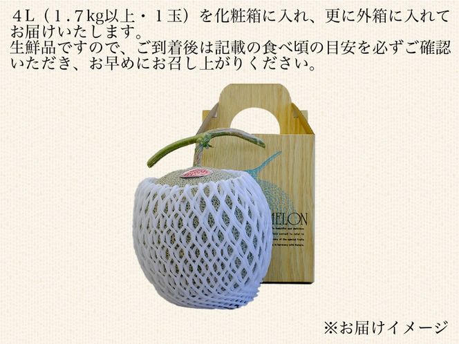 【期間限定】【数量限定】磐梯町産 赤肉メロン 『マリアージュ』 1 玉 4L サイズ　※8月10日以降順次発送