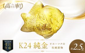 K24 純金 オホーツクの祝鯛 置物 高Au含有率 ( 受注生産 24金 ゴールド コレクション )【220-0211】