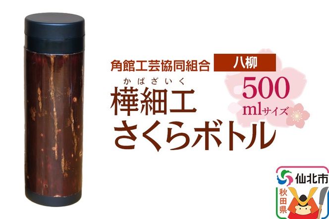 角館樺細工《樺細工 八柳》 さくらボトル 500ml 角館工芸協同組合|02_kdk-0d5001
