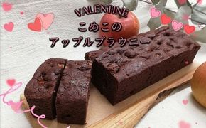 DN012　こめこのアップルブラウニー まーさんちの庭 |ブラウニー　スイーツ 　バレンタイン