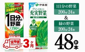 【3ヶ月定期便】 伊藤園 1日分の野菜＆緑の野菜（紙パック）48本 【 飲料類 野菜 緑黄色 野菜 ジュース セット 詰め合わせ 飲みもの 全3回 】 [D07332t3]