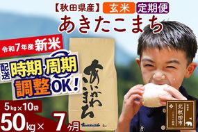 ※令和7年産 新米※《定期便7ヶ月》秋田県産 あきたこまち 50kg【玄米】(5kg小分け袋) 2025年産 お届け時期選べる お届け周期調整可能 隔月に調整OK お米 藤岡農産|foap-21207