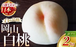 【2026年先行予約】 岡山白桃 2kg 訳アリ 白桃 花田青果【6月下旬～7月下旬まで順次発送予定】/ 桃 もも モモ 果物フルーツ 訳あり品 岡山県【hnds003】