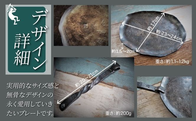 かじやの鍛造プレート2枚　※ハンドル2本付