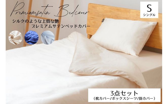 プレミアム　シルク風サテン布団カバー３点セット　シングル　【ミッドナイトブルー】 ｜ 仙台市 寝具 オーガニック 安全素材 ギフト 高品質 快適サポート 041009_HX009VC03