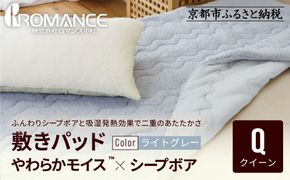 【ロマンス小杉】吸湿発熱シープボア あたたか敷きパッド クイーン＜ライトグレー＞｜京都 寝具専門店 人気 あったかい 寝具［ あったか敷きパッド やわらか 暖か 防寒 快眠 睡眠 健康 人気 おすすめ 寝具 通販 送料無料 ふるさと納税 ］ 261009_A-ACA018VC03