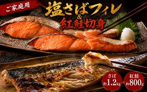 【ご家庭用訳あり】人気の塩さばフィレ＆紅鮭切身セット計2kg/ 和歌山 魚 さば 鮭【uot797C】