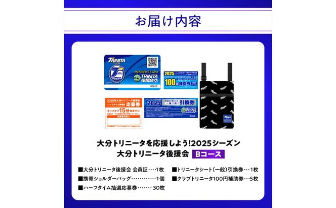 【P01054】大分トリニータを応援しよう！2025シーズン 大分トリニータ後援会　Bコース