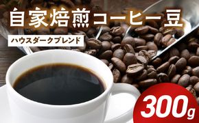 ZD92072_自家焙煎ハウスダークブレンドコーヒー300g