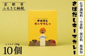 【きょうのおだし】さばだしキーマカレー 10食入［ 京都 削り節屋  おだしのプロ スパイスカレー 人気 おすすめ 和風カレー おいしい ギフト プレゼント お取り寄せ 通販 送料無料 ふるさと納税 ］ 261009_B-KD37