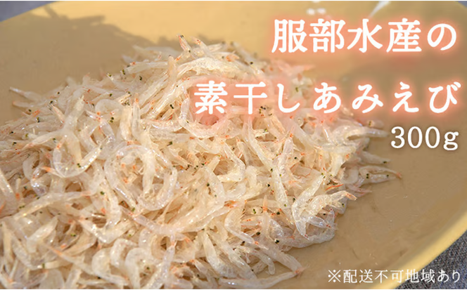 素干し あみえび 300g 大容量 岡山県産 【アミエビ えび 小えび アキアミ 大容量 ごはん チャーハン おにぎり 炊き込みご飯 お好み焼き パスタ 卵焼き スープ お味噌汁 ギフト 贈答 岡山県 瀬戸内市 牛窓 瀬戸内海 服部水産】【配達不可：離島】 [№5735-1799]