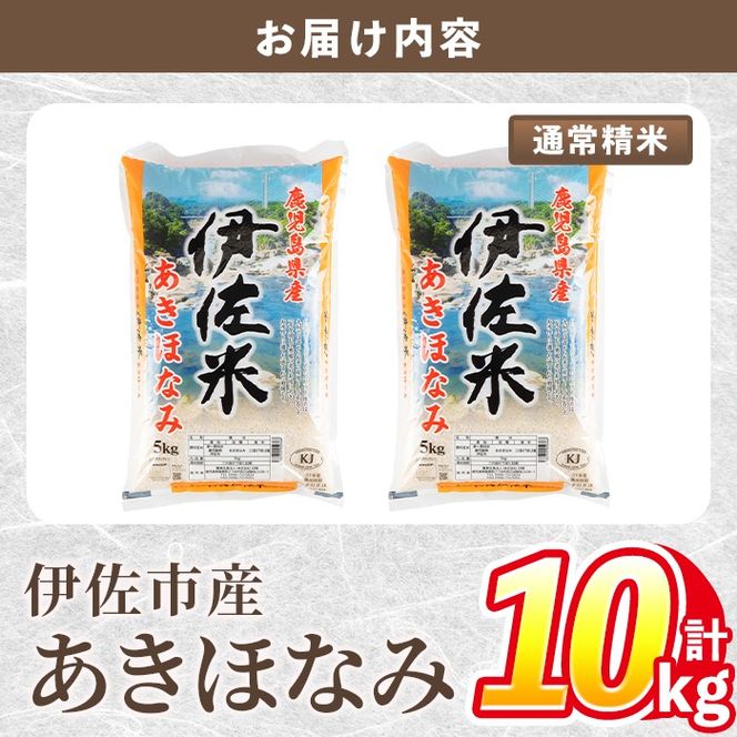 isa855 令和7年度産 鹿児島県伊佐市産米あきほなみ(通常精米/5kg×2袋・計10kg) 鹿児島県 伊佐市 あきほなみ 通常精米 国産米 米 精米 伊佐米 【タイヨー】